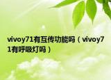 vivoy71有互传功能吗（vivoy71有呼吸灯吗）