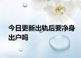 今日更新出轨后要净身出户吗