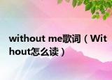 without me歌词（Without怎么读）