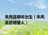 朱凤莲哪年出生（朱凤莲是哪里人）