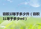 容积1l等于多少升（容积1L等于多少ml）