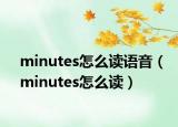 minutes怎么读语音（minutes怎么读）