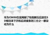 华为C8650在官网刷了包我解压后放在SD根目录下开机后进度条到三分之一都没动为什么