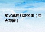 星火草原判决名单（星火草原）