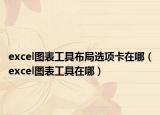 excel图表工具布局选项卡在哪（excel图表工具在哪）