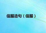 信服造句（信服）