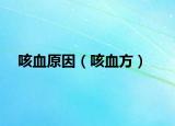 咳血原因（咳血方）
