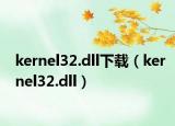 kernel32.dll下载（kernel32.dll）