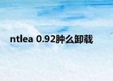 ntlea 0.92肿么卸载