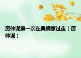 厉仲谋第一次在吴桐家过夜（厉仲谋）