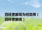四环素眼膏为何禁用（四环素眼膏）