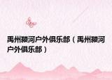 禹州颍河户外俱乐部（禹州颍河户外俱乐部）