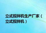 立式搅拌机生产厂家（立式搅拌机）