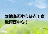 泰地海西中心缺点（泰地海西中心）