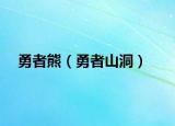 勇者熊（勇者山洞）