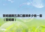 致明德牌五清口服液多少钱一套（致明德）
