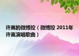 许嵩的微博控（微博控 2011年许嵩演唱歌曲）