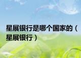 星展银行是哪个国家的（星展银行）