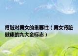 肾脏对男女的重要性（男女肾脏健康的九大金标志）