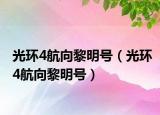 光环4航向黎明号（光环4航向黎明号）