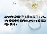 2018年放假时间安排表公开（2018年放假安排时间表,2018年放假及调休安排）
