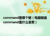 command是哪个键（电脑键盘command是什么意思）