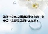 简体中文免安装版是什么意思（免安装中文硬盘版是什么意思）