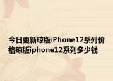 今日更新琼版iPhone12系列价格琼版iphone12系列多少钱