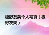 板野友美个人写真（板野友美）