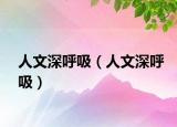 人文深呼吸（人文深呼吸）