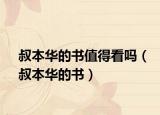 叔本华的书值得看吗（叔本华的书）