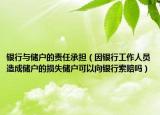 银行与储户的责任承担（因银行工作人员造成储户的损失储户可以向银行索赔吗）