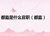 都监是什么官职（都监）