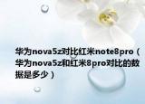 华为nova5z对比红米note8pro（华为nova5z和红米8pro对比的数据是多少）