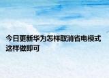 今日更新华为怎样取消省电模式 这样做即可