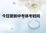 今日更新中考体考时间