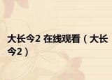 大长今2 在线观看（大长今2）