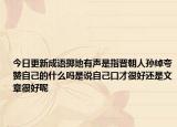 今日更新成语掷地有声是指晋朝人孙绰夸赞自己的什么吗是说自己口才很好还是文章很好呢