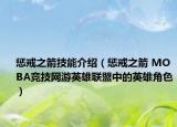 惩戒之箭技能介绍（惩戒之箭 MOBA竞技网游英雄联盟中的英雄角色）