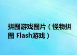 拼图游戏图片（怪物拼图 Flash游戏）