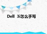 Dell  3i怎么手写