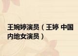 王婉婷演员（王婷 中国内地女演员）