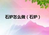 石炉怎么做（石炉）