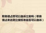 职务侵占罪可以自诉立案吗（职务侵占未达到立案标准是否可以自诉）