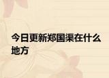 今日更新郑国渠在什么地方