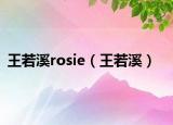 王若溪rosie（王若溪）
