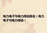 电力电子与电力传动排名（电力电子与电力传动）
