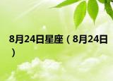 8月24日星座（8月24日）