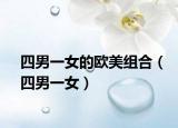 四男一女的欧美组合（四男一女）