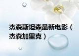 杰森斯坦森最新电影（杰森加里克）